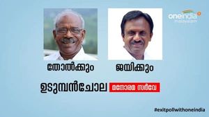 മണിയാശാന്‍ തോല്‍ക്കുമെന്ന് മനോരമ എക്‌സിറ്റ് പോള്‍; യുഡിഎഫിന്റെ ഇഎം അഗസ്തി മുന്നില്‍മണിയാശാന്‍ തോല്‍ക്കുമെന്ന് 
