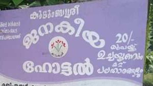പത്തനംതിട്ടയിലെ 'ജനകീയ ഹോട്ടൽ' വിപ്ലവം... ലോക്ക്ഡൗണില്‍ ജനകീയ ഹോട്ടലുകള്‍  വിതരണം ചെയ്തത് 40,540 ഭക്ഷണ പൊതികൾ