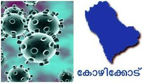 കോഴിക്കോട്: 51 കോവിഡ് ആശുപത്രികളിൽ 823 കിടക്കകൾ ഒഴിവ്, വാക്സിൻ എടുത്തവർ എത്ര- അറിയേണ്ട വിവരങ്ങൾ