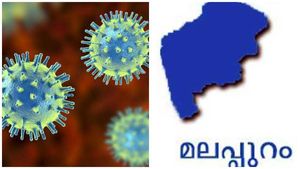 ആശങ്കയില്‍ മലപ്പുറം: കൊവിഡ് രോഗികളുടെ എണ്ണത്തില്‍ മുന്നില്‍... ടിപിആര്‍ ഞെട്ടിപ്പിക്കുന്ന ഉയരത്തില്‍