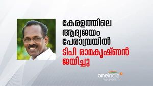 ആദ്യ വിജയം സ്വന്തമാക്കി മന്ത്രി ടിപി രാമകൃഷ്ണന്‍: 44 വര്‍ഷത്തെ ചരിത്രം തിരുത്താതെ പേരാമ്പ്ര