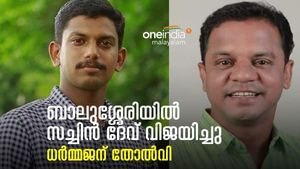  ബാലുശ്ശേരിയില്‍ ധര്‍മ്മജനും നിലം തൊട്ടില്ല; കെ​എം സച്ചിന്‍ദേവിന് മികച്ച വിജയം