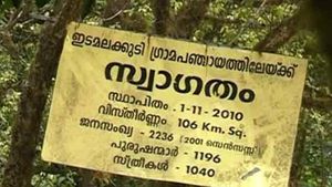 ഒടുവിൽ ഇടമലക്കുടിയിലും കോവിഡ്; രണ്ട് പേർ ചികിത്സയിൽ