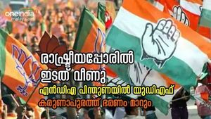 എന്‍ഡിഎ പിന്തുണയോടെ കോണ്‍ഗ്രസ്; എല്‍ഡിഎഫ് വീണു, കരുണാപുരത്തെ രാഷ്ട്രീയപ്പോര്‌