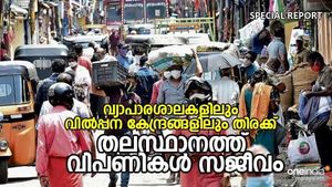 വ്യാപാരശാലകളിലും വിൽപ്പന കേന്ദ്രങ്ങളിലും തിരക്ക് ; തലസ്ഥാനത്ത് വിപണികൾ സജീവം