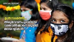 ഓണസദ്യയൊരുക്കലിൻ്റെ അവസാനവട്ട തയ്യാറെടുപ്പിൽ നാടും നഗരവും; അനന്തപുരി ഉത്സവലഹരിയിൽ; നാളെ തിരുവോണം
