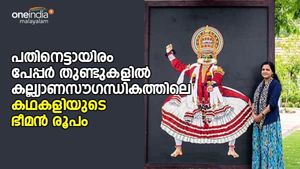പതിനെട്ടായിരം പേപ്പർ തുണ്ടുകളിൽ കല്ല്യാണസൗഗന്ധികത്തിലെ ഭീമൻ രൂപം!!!