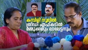 കമ്പിളി നൂലിൽ ത്രീഡി എഫകട്റ്റിൽ മമ്മൂക്കയും ലാലേട്ടനും; ഷീൻ ഹെർബർട്ട് ശ്രദ്ധേയനാകുന്നു