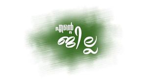 'എ​ന്റെ ജില്ല ആപ്പ്' റെഡി; സര്‍ക്കാര്‍ ഓഫീസ് വിവരങ്ങള്‍ ഇനി വിരൽത്തുമ്പിൽ കിട്ടും