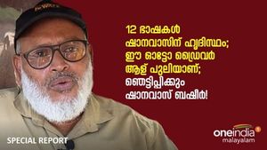 12 ഭാഷകൾ വഴങ്ങും ഈ ഓട്ടോഡ്രൈവർക്ക്; ഷാനവാസ് അത്ഭുതപ്പെടുത്തുന്നത് ഇങ്ങനെ!