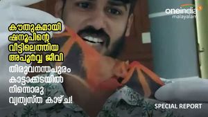 കൗതുകമായി ഷനൂപിൻ്റെ വീട്ടിലെത്തിയ അപൂർവ്വ ജീവി; കാട്ടാക്കടയിൽ നിന്നൊരു വ്യത്യസ്ത കാഴ്ച
