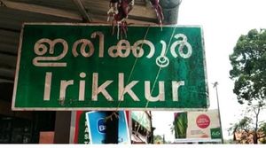 വികസന വിഷയങ്ങളില്‍ അവഗണിക്കുന്നു; യോഗത്തില്‍ നിന്ന് ഇരിക്കൂര്‍ പഞ്ചായത്ത് പ്രസിഡന്റ് ഇറങ്ങിപോയി