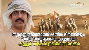 പതിവ് തെറ്റിക്കാതെ ഇത്തവണയും ഇഖ്ബാലെത്തി; യുഎഇ ദേശീയ ദിനത്തിന് ആശംസാഗാനവുമായി