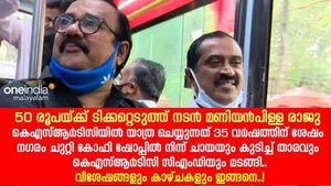 50 രൂപയ്ക്ക് ടിക്കറ്റെടുത്ത് മണിയൻപിള്ള രാജു; കെഎസ്ആർടിസിയിൽ യാത്ര ചെയ്യുന്നത് 35 വർഷത്തിന് ശേഷം