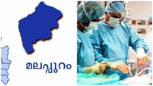 കേരളത്തിലെ റെക്കോർഡ് നേട്ടം; മലപ്പുറം ജില്ലയ്ക്ക് കൈയ്യടി; നടത്തിയത് 2523  ശസ്ത്രക്രിയകൾ   