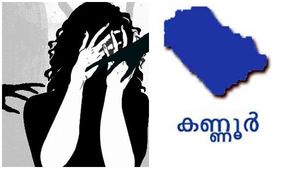 കണ്ണൂർ: 16 - കാരിയെ പീഡിപ്പിച്ച 14 വയസുകാരനെതിരെ കേസെടുത്തു 