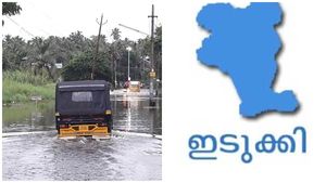 ഇടുക്കിയിൽ ഇടവേളയില്ലാതെ കനത്ത മഴ;ഡാമുകളിലേക്കുള്ള നീരൊഴുക്ക് ഉയർന്നു;തയ്യാറെടുത്ത് ജില്ലാ ഭരണകൂടം