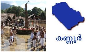 കണ്ണൂർ: കൊട്ടിയൂര്‍ രേവതി മഹോത്സവത്തിന് വാളാട്ടത്തോടെ സമാപനം