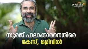 യുവതിയെ വീഡിയോയിലൂടെ അപമാനിച്ചു, തെറിവിളി; സൂരജ് പാലക്കാരനെതിരെ കേസ്, ഒളിവില്‍