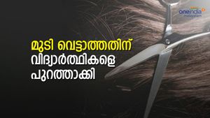 മുടി വെട്ടാത്തതിന് കുട്ടികളെ സ്കൂളിൽ നിന്ന് പുറത്താക്കി ഹെഡ്മിസ്ട്രെസ്