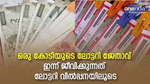 8 വർഷം മുൻപ് ഒരു കോടി ലോട്ടറിയടിച്ചു, ഇന്ന് രാമകൃഷ്ണന് ബാങ്ക് ബാലൻസ് വെറും ആറായിരം! അവിശ്വസനീയം