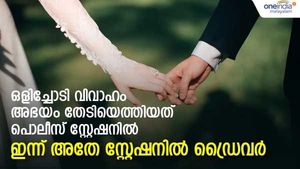 രജിസ്റ്റര്‍ വിവാഹം ചെയ്ത് അഭയം തേടിയത് പൊലീസ് സ്റ്റേഷനില്‍, ഇന്ന് അതേ സ്റ്റേഷനില്‍ ഡ്രൈവര്‍; സിനിമാക്കഥയല്ല