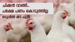 കടംപറഞ്ഞ് ആളുകള്‍ ചിക്കന്‍ വാങ്ങി;  ഒടുവില്‍ കടപൂട്ടി ഫ്‌ളക്‌സ് വെച്ച് ഉടമ