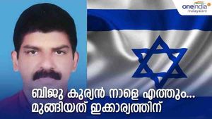 ഇസ്രായേലില്‍ കാണാതായ ബിജു കുര്യന്‍ നാളെ എത്തും; മുങ്ങിയത് കൂലിപ്പണിക്കല്ല.. ഇക്കാര്യത്തിന്