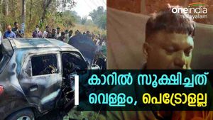  'കാറില്‍ സൂക്ഷിച്ചത് പെട്രോള്‍ അല്ല, മണം വരുന്നതായി പ്രജിത്ത് പറഞ്ഞു, തീ ആളിക്കത്തി'; മൊഴി ഇങ്ങനെ