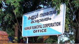 എല്‍ഡിഎഫ് ഉപരോധത്തില്‍ കണ്ണൂര്‍ കോര്‍പറേഷന്‍ പ്രവര്‍ത്തനംസ്തംഭിച്ചു