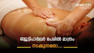 ബ്യൂട്ടിപാര്‍ലര്‍ പേരിന് മാത്രം, നടക്കുന്നത് അനാശാസ്യം; റെയ്ഡില്‍ മസാജിനായെത്തിയ യുവാക്കളും കുടുങ്ങി