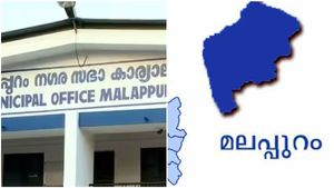 വിദ്യാർത്ഥികൾ പഠനത്തിന് ഫീസ് നൽകേണ്ട; രാജ്യത്തെ ആദ്യ ഫീസ് ഫ്രീ നഗരസഭയാകാൻ മലപ്പുറം