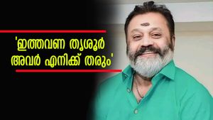  'കിരീടം ഞങ്ങളുടെ നേർച്ചയാണ്,എങ്ങനെയാണോ  സമര്‍പ്പിക്കേണ്ടത് അങ്ങനെ സമർപ്പിച്ചിട്ടുണ്ട്'; സുരേഷ് ഗോപി