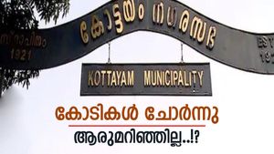 കോട്ടയം നഗരസഭയിലെ പെന്‍ഷന്‍ തട്ടിപ്പ്: പ്രതിയെ സംരക്ഷിക്കാന്‍ ശ്രമമെന്ന് പ്രതിപക്ഷം; തള്ളി ഭരണസമിതി