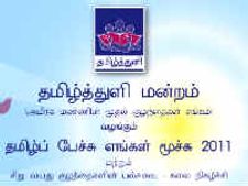 8ல் துபாயில் தமிழ்த்துளி மன்றத்தின் தமிழ்ப் பேச்சு எங்கள் மூச்சு 2011