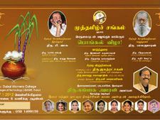 27ல் துபாய் முத்தமிழ்ச் சங்கத்தின் மாபெரும் பொங்கல் விழா: வாசு, கங்கை அமரன், பாலகுமாரன் பங்கேற்பு