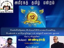 இன்று துபாயில் அமீரகத் தமிழ் மன்றத்தின் 12வது ஆண்டு விழா