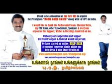 மீடியா கில்ட் விருது பெற்ற அமீரக தமிழ்ச் சங்க தலைவர் ரமேஷ்
