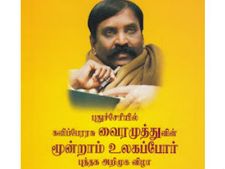 புதுவையில் வைரமுத்துவின் மூன்றாம் உலகப்போர் நூல் அறிமுக விழா