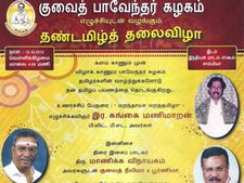 குவைத் பாவேந்தர் கழகம் சார்பாக வரும் 12ம் தேதி 'தண்டமிழ் தலைவிழா'