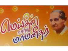 சிங்கப்பூரில் டாக்டர் ஹிமானா சையத்தின் 'மெய்தீன் என்ற மாமனிதர்' நூல் வெளியீட்டு விழா
