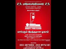 18ம் தேதி துபாயில் மாபெரும் ரத்ததான முகாம் 