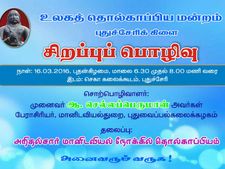 புதுச்சேரியில் உலகத் தொல்காப்பிய மன்றத்தின் தொடர் பொழிவு!