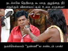 நமக்கெல்லாம் ‘தண்ணீ’ல கண்டம் பாஸ்!