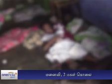 கடன் தொல்லை... மனைவி, 2 மகள்களைக் கொன்று தற்கொலைக்கு முயன்ற தொழிலதிபர்- வீடியோ