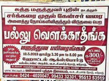 பல் தேய்க்காவிட்டால் பல நோய்கள் பறந்தோடும்.. வைரலாகும் அடடே போஸ்டர்