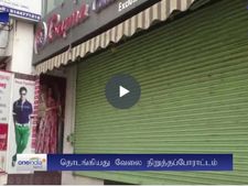 ஜிஎஸ்டியில் இருந்து விலக்கு கோரி ஜவுளித்துறையினர் வேலை நிறுத்தம்- வீடியோ 