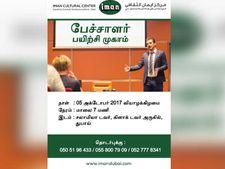  ஷார்ஜாவில் வரும் 5ஆம் தேதி பேச்சாளர் பயிற்சி முகாம்! 