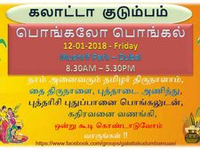 துபாயில் கலாட்டா குடும்பத்தின் சார்பில் நாளை பொங்கல் விழா! 