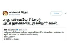 பந்து வீசாமலே சிக்ஸர் அடித்துக்கொண்டிருக்கிறார் கமல்.. நெட்டிசன்ஸ் அதகளம்! 